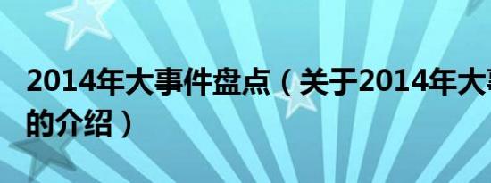 2014年大事件盘点（关于2014年大事件盘点的介绍）