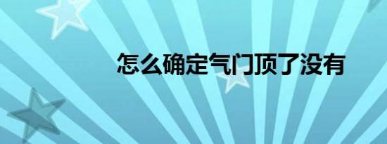 怎么确定气门顶了没有