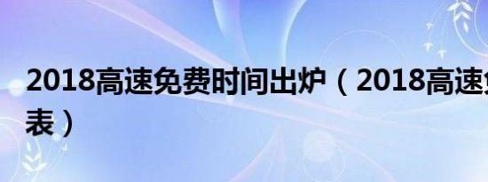 2018高速免费时间出炉（2018高速免费时间表）
