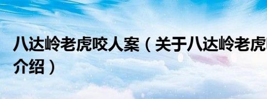 八达岭老虎咬人案（关于八达岭老虎咬人案的介绍）