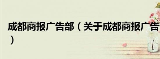 成都商报广告部（关于成都商报广告部的介绍）