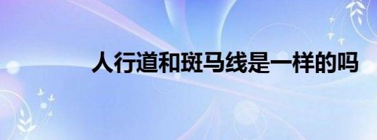 人行道和斑马线是一样的吗