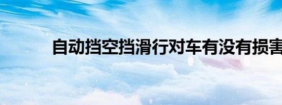自动挡空挡滑行对车有没有损害