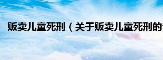 贩卖儿童死刑（关于贩卖儿童死刑的介绍）