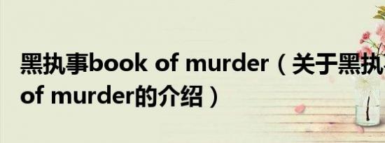 黑执事book of murder（关于黑执事book of murder的介绍）