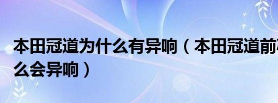 本田冠道为什么有异响（本田冠道前减震为什么会异响）