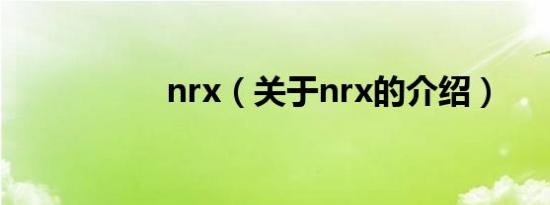 nrx（关于nrx的介绍）