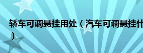 轿车可调悬挂用处（汽车可调悬挂什么意思?）