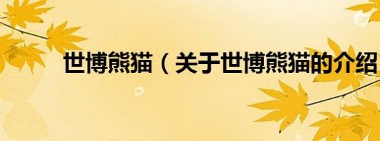 世博熊猫（关于世博熊猫的介绍）