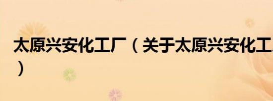 太原兴安化工厂（关于太原兴安化工厂的介绍）