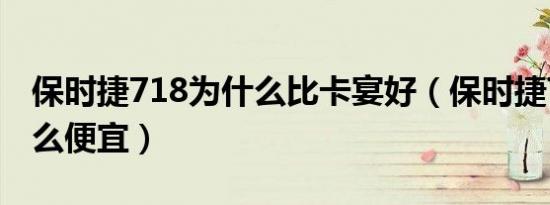 保时捷718为什么比卡宴好（保时捷718为什么便宜）