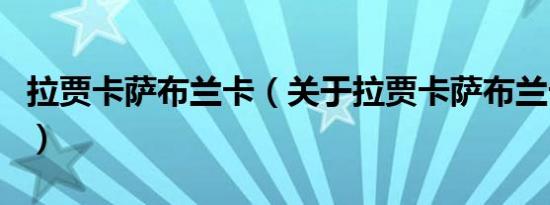 拉贾卡萨布兰卡（关于拉贾卡萨布兰卡的介绍）