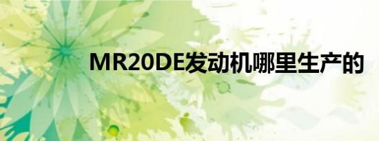 MR20DE发动机哪里生产的