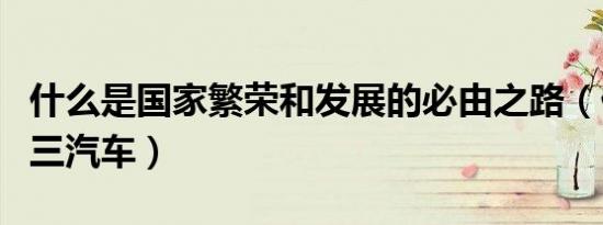 什么是国家繁荣和发展的必由之路（什么是国三汽车）