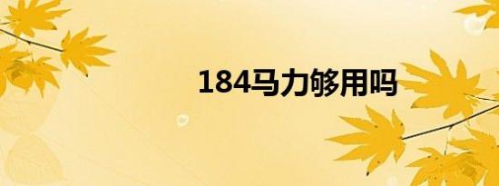184马力够用吗