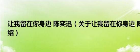 让我留在你身边 陈奕迅（关于让我留在你身边 陈奕迅的介绍）