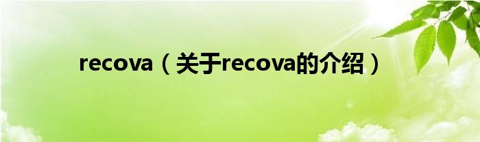 recova（关于recova的介绍）