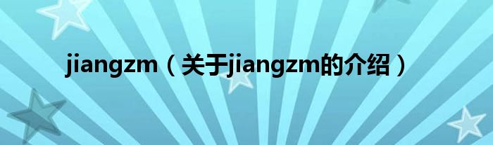 jiangzm（关于jiangzm的介绍）