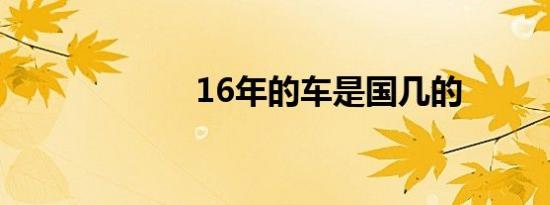 16年的车是国几的