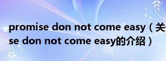 promise don not come easy（关于promise don not come easy的介绍）