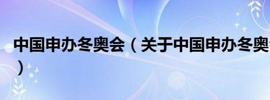 中国申办冬奥会（关于中国申办冬奥会的介绍）