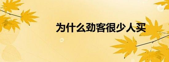 为什么劲客很少人买