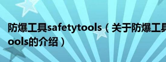 防爆工具safetytools（关于防爆工具safetytools的介绍）