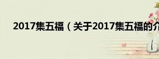 2017集五福（关于2017集五福的介绍）