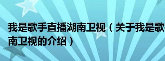 我是歌手直播湖南卫视（关于我是歌手直播湖南卫视的介绍）