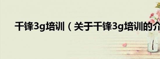 千锋3g培训（关于千锋3g培训的介绍）