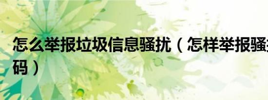 怎么举报垃圾信息骚扰（怎样举报骚扰电话号码）