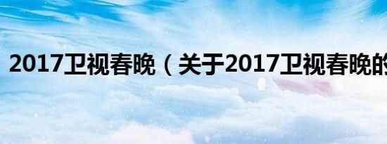 2017卫视春晚（关于2017卫视春晚的介绍）