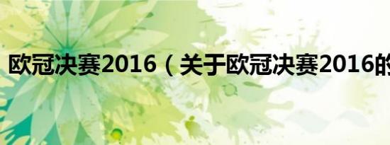 欧冠决赛2016（关于欧冠决赛2016的介绍）