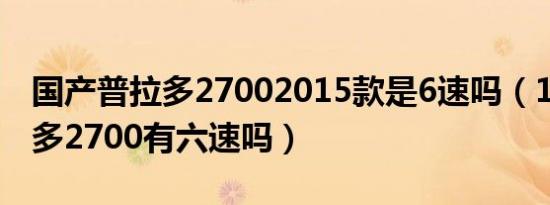 国产普拉多27002015款是6速吗（15款普拉多2700有六速吗）