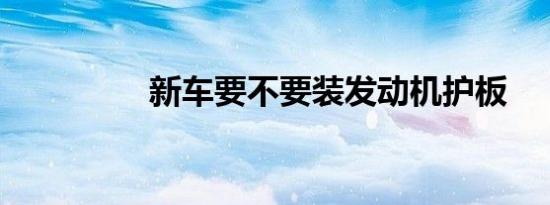 新车要不要装发动机护板