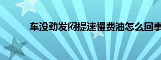 车没劲发闷提速慢费油怎么回事