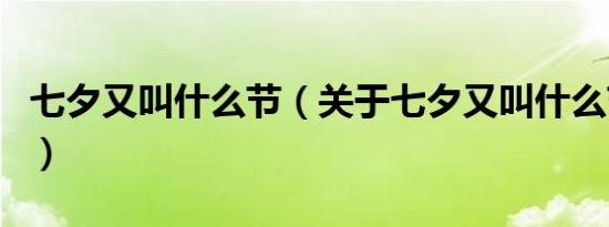 七夕又叫什么节（关于七夕又叫什么节的介绍）