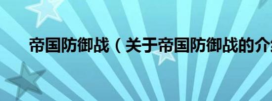 帝国防御战（关于帝国防御战的介绍）
