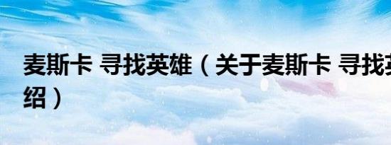 麦斯卡 寻找英雄（关于麦斯卡 寻找英雄的介绍）