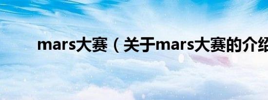 mars大赛（关于mars大赛的介绍）