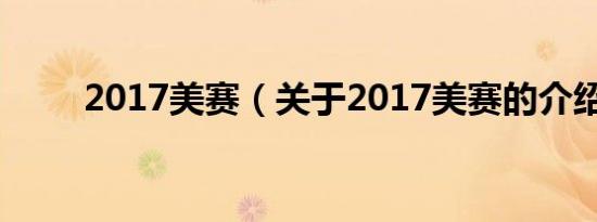 2017美赛（关于2017美赛的介绍）