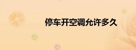 停车开空调允许多久