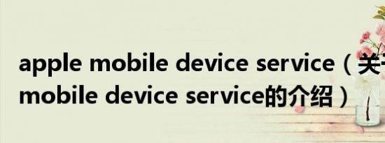 apple mobile device service（关于apple mobile device service的介绍）