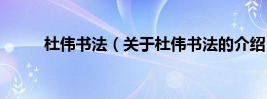 杜伟书法（关于杜伟书法的介绍）