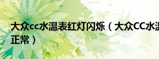大众cc水温表红灯闪烁（大众CC水温表多少正常）