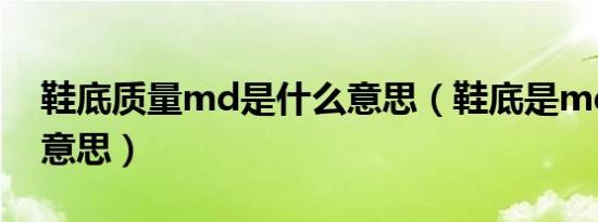 鞋底质量md是什么意思（鞋底是md是什么意思）