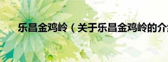 乐昌金鸡岭（关于乐昌金鸡岭的介绍）