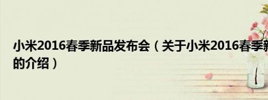 小米2016春季新品发布会（关于小米2016春季新品发布会的介绍）
