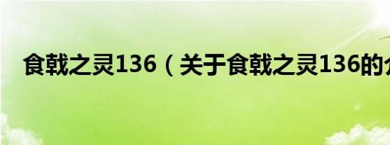 食戟之灵136（关于食戟之灵136的介绍）