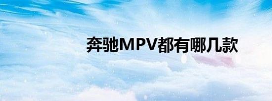 奔驰MPV都有哪几款